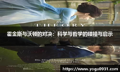 霍金斯与沃顿的对决:科学与哲学的碰撞与启示