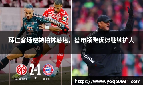 拜仁客场逆转柏林赫塔，德甲领跑优势继续扩大