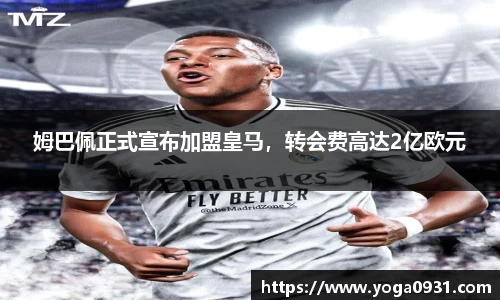 姆巴佩正式宣布加盟皇马，转会费高达2亿欧元
