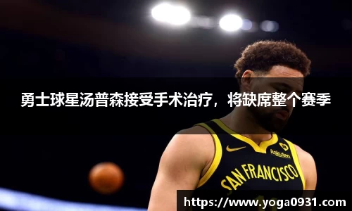 勇士球星汤普森接受手术治疗，将缺席整个赛季