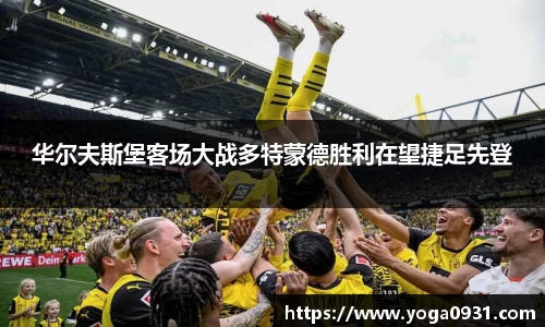 华尔夫斯堡客场大战多特蒙德胜利在望捷足先登
