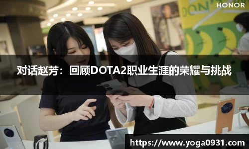 对话赵芳：回顾DOTA2职业生涯的荣耀与挑战