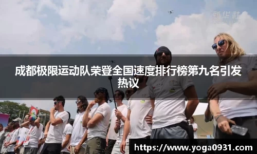 成都极限运动队荣登全国速度排行榜第九名引发热议