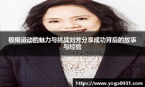 极限运动的魅力与挑战刘芳分享成功背后的故事与经验
