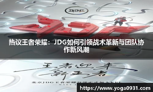 热议王者荣耀：JDG如何引领战术革新与团队协作新风潮