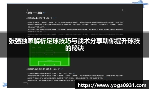 张强独家解析足球技巧与战术分享助你提升球技的秘诀