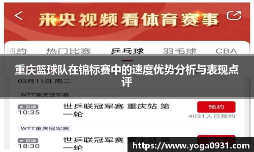 重庆篮球队在锦标赛中的速度优势分析与表现点评
