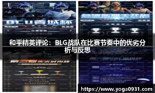 和平精英评论：BLG战队在比赛节奏中的优劣分析与反思