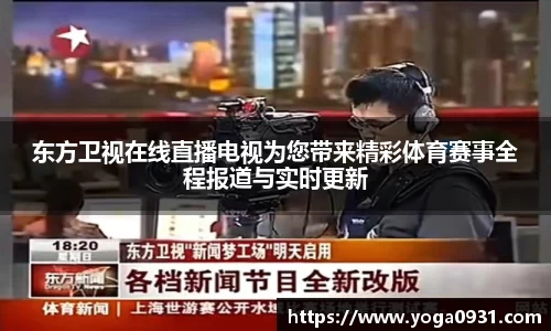 东方卫视在线直播电视为您带来精彩体育赛事全程报道与实时更新