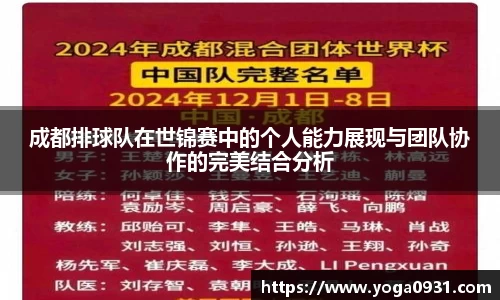 成都排球队在世锦赛中的个人能力展现与团队协作的完美结合分析