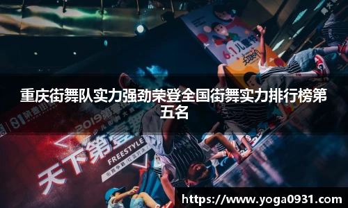 重庆街舞队实力强劲荣登全国街舞实力排行榜第五名