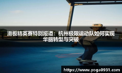 滑板精英赛特别报道：杭州极限运动队如何实现华丽转型与突破