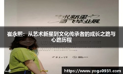 崔永熙：从艺术新星到文化传承者的成长之路与心路历程