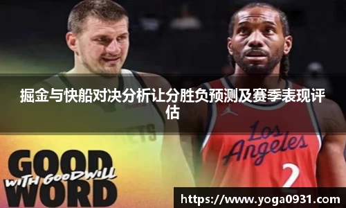 掘金与快船对决分析让分胜负预测及赛季表现评估