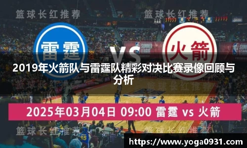 2019年火箭队与雷霆队精彩对决比赛录像回顾与分析
