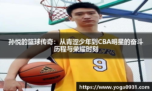 孙悦的篮球传奇：从青涩少年到CBA明星的奋斗历程与荣耀时刻
