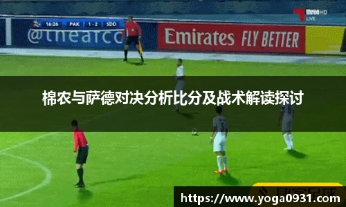 棉农与萨德对决分析比分及战术解读探讨