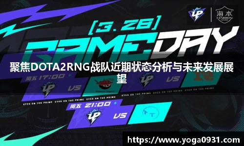 聚焦DOTA2RNG战队近期状态分析与未来发展展望