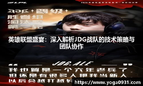 英雄联盟盛宴：深入解析JDG战队的技术策略与团队协作